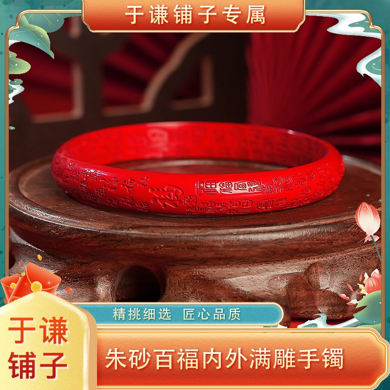 含辰砂工艺品【于谦铺子专属】朱砂百福内外满雕手镯圈口60