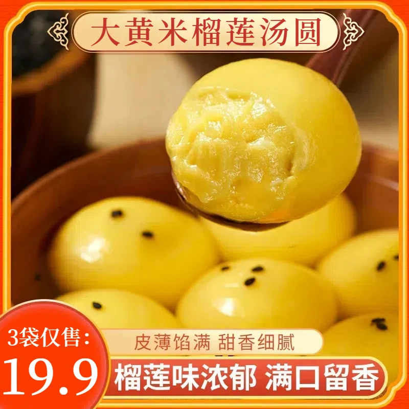 【超划算！】大黄米榴莲汤圆 醇香流心营养早餐 200g/袋