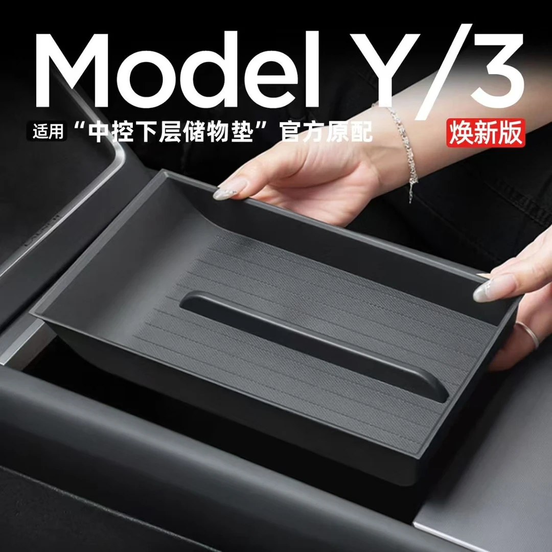 适用于特斯拉焕新版ModelY/YL/3中控储物盒扶手箱下层储物垫配件