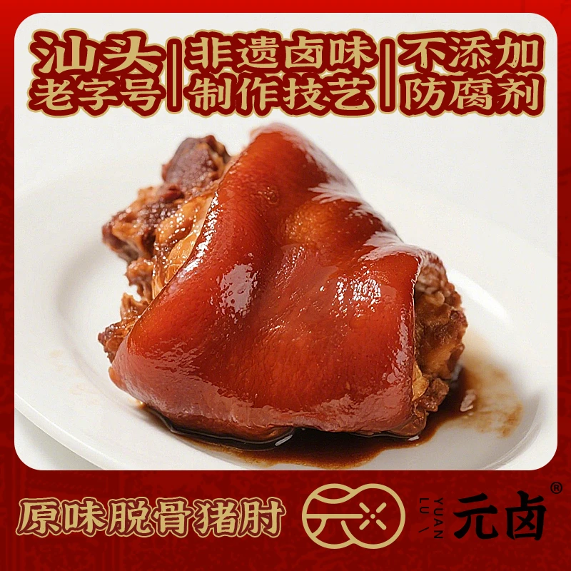 新品松发元卤潮汕卤味熟食猪肘子