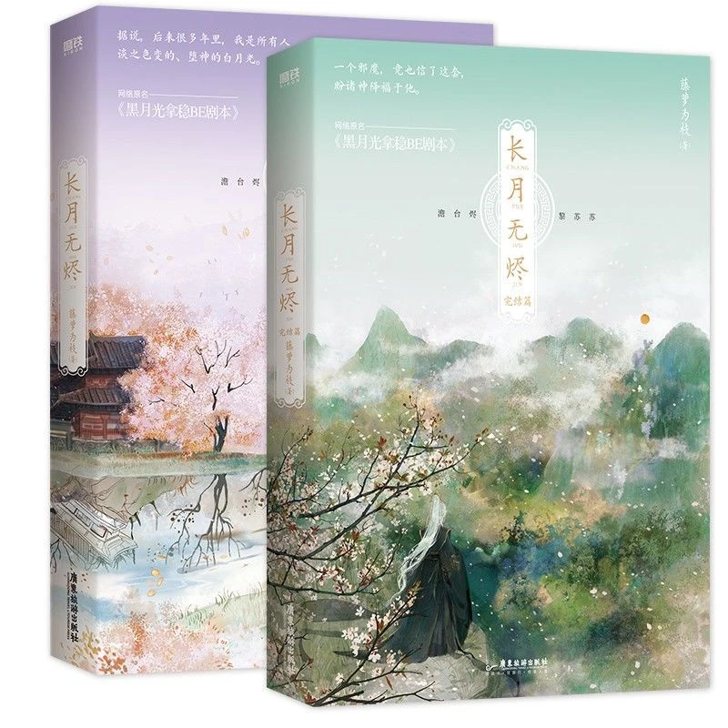 【磨铁】长月无烬完结篇 藤萝为枝长月烬明原名：黑月光