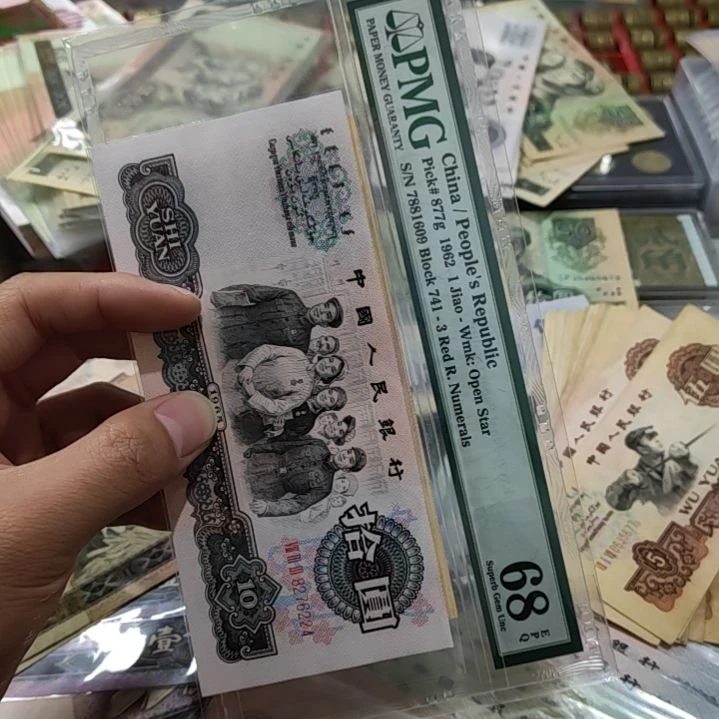 哈***哈退市非流通人民币三版币大团结加炼钢各一张