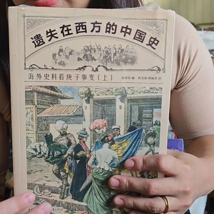 遗失在西方的中国史海外史料看庚子事变。