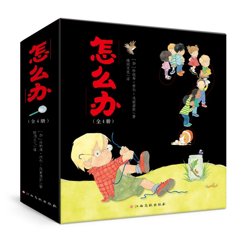 《怎么办？》成长精装全能力培养生活心理学业励志心理绘本