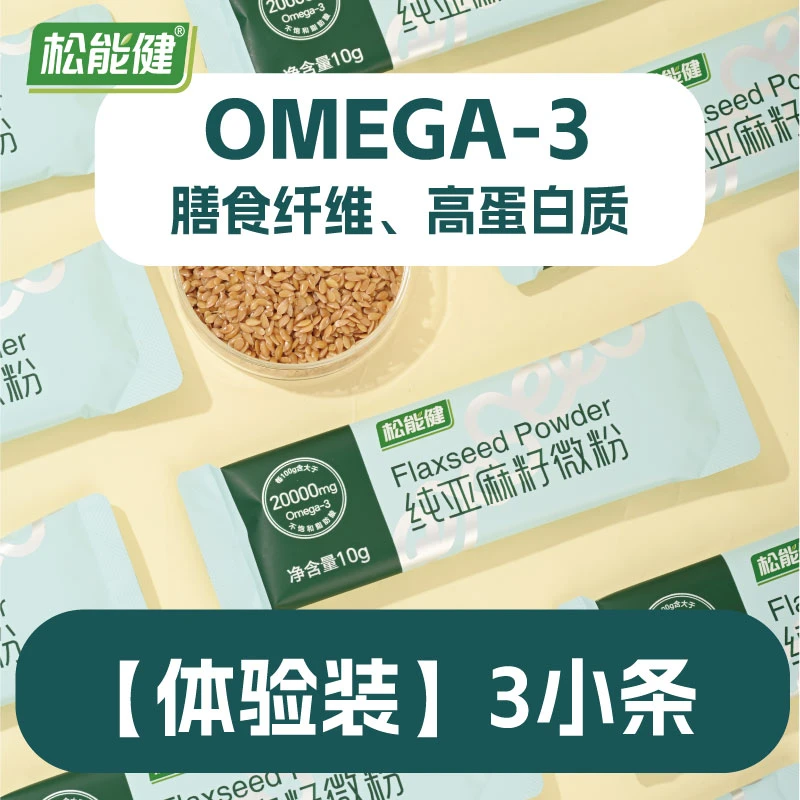 【体验装3条】纯亚麻籽微粉即食健康膳食纤维营养代餐健康食品补充