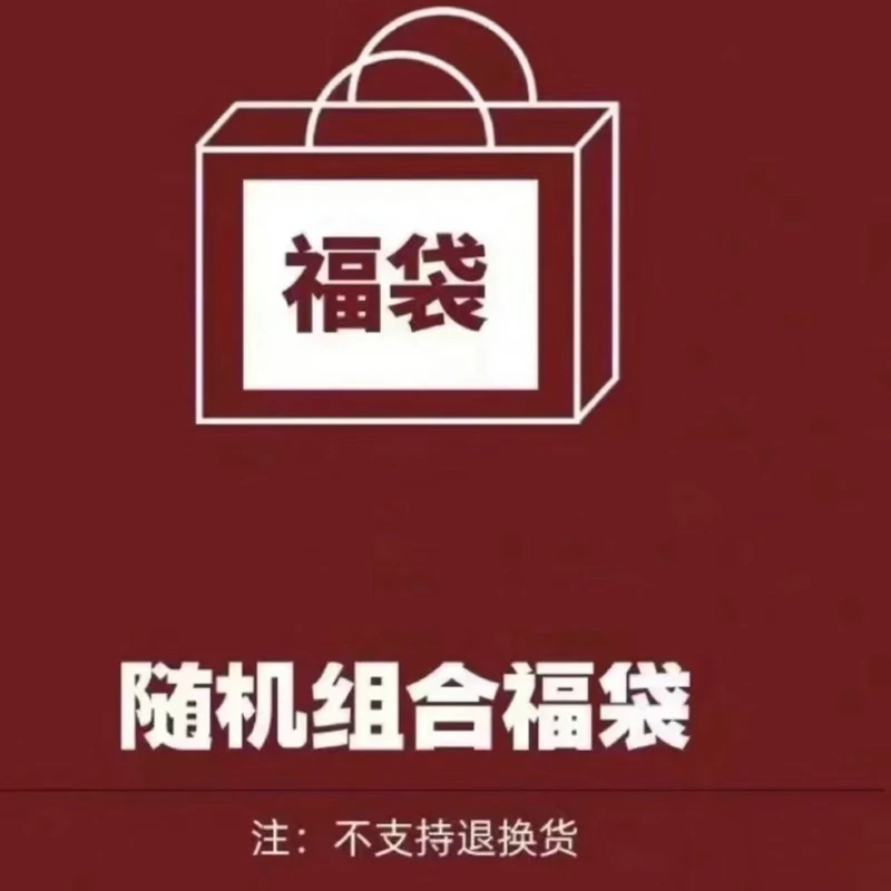 醒妈福袋NO退NO换