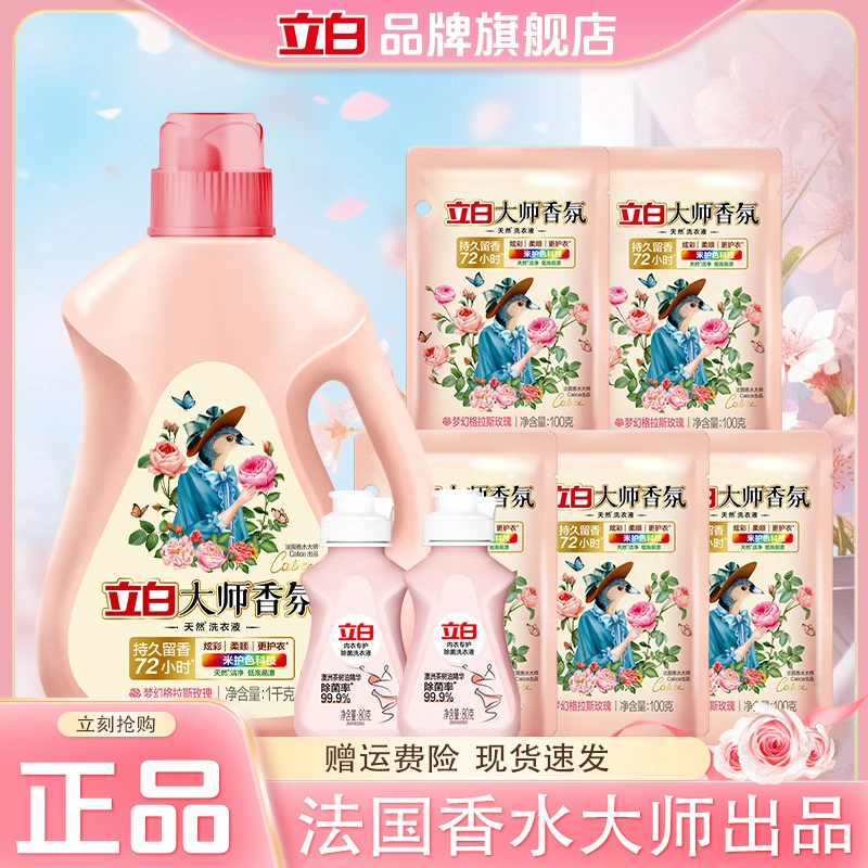 立白大师香氛洗衣液深层洁净去污持久留香洗衣液宿舍学生居家好物