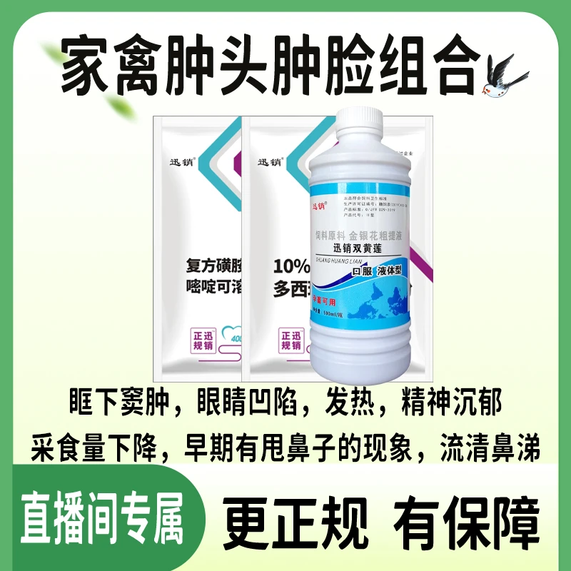 兽用鸡鸭鹅肿头肿脸组合套餐口服液猪牛羊感冒清热组合套餐