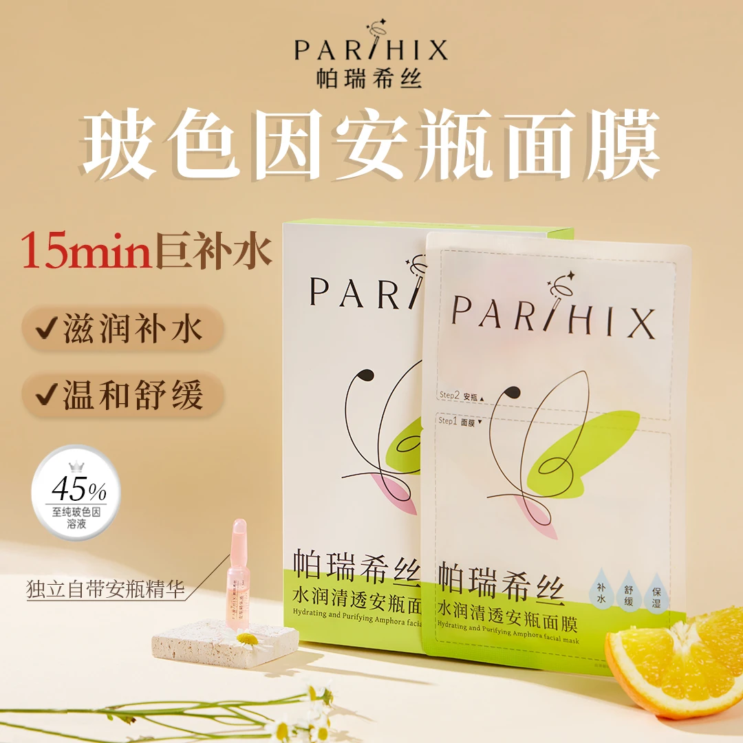 帕瑞希丝水润清透安瓶补水修护紧致淡化细纹面膜玻色因依克多因