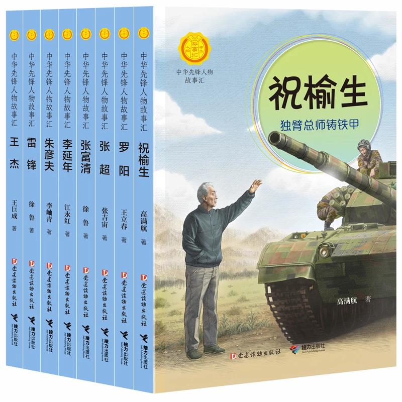 【微瑕】中华先锋人物故事汇系列:战斗英雄篇（8册）
