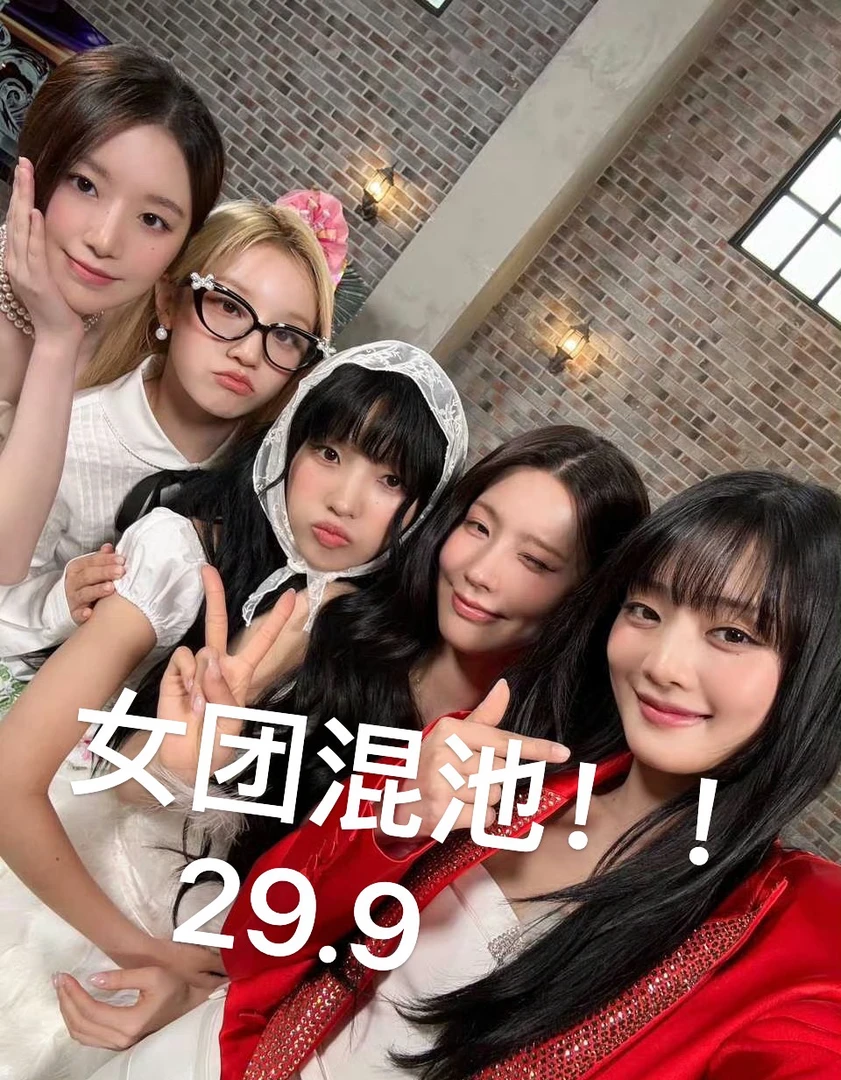 女团混池！（全部真卡！）