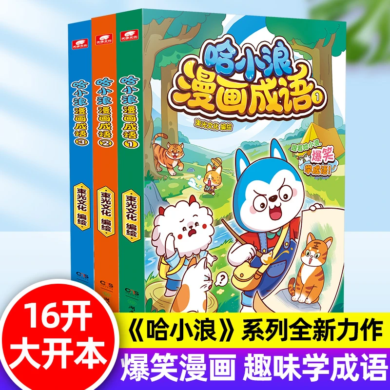 哈小浪学成语全3册爆笑漫画轻松背上学记小学生幽默搞笑课外阅读