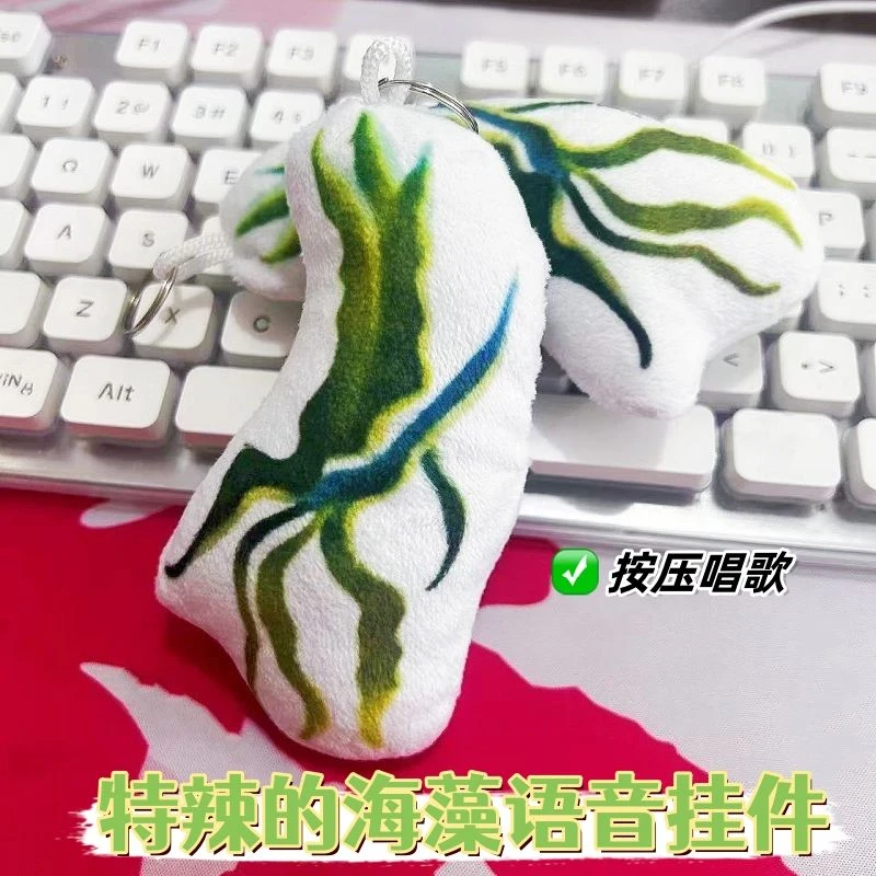 特辣的海藻会唱歌语音挂件搞笑魔性发声钥匙扣包挂饰创意玩偶学生