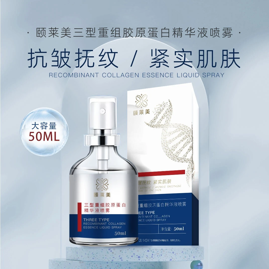 颐莱美抗皱紧致三型重组胶原蛋白精华液喷雾