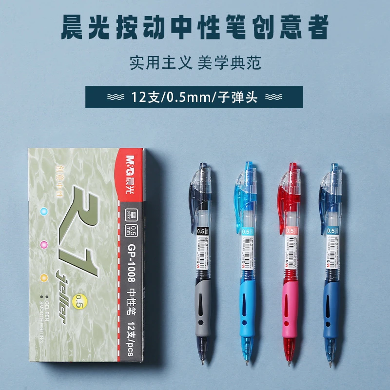 晨光GP1008 创意者中性笔 0.5mm子弹头 按动中性笔签字笔