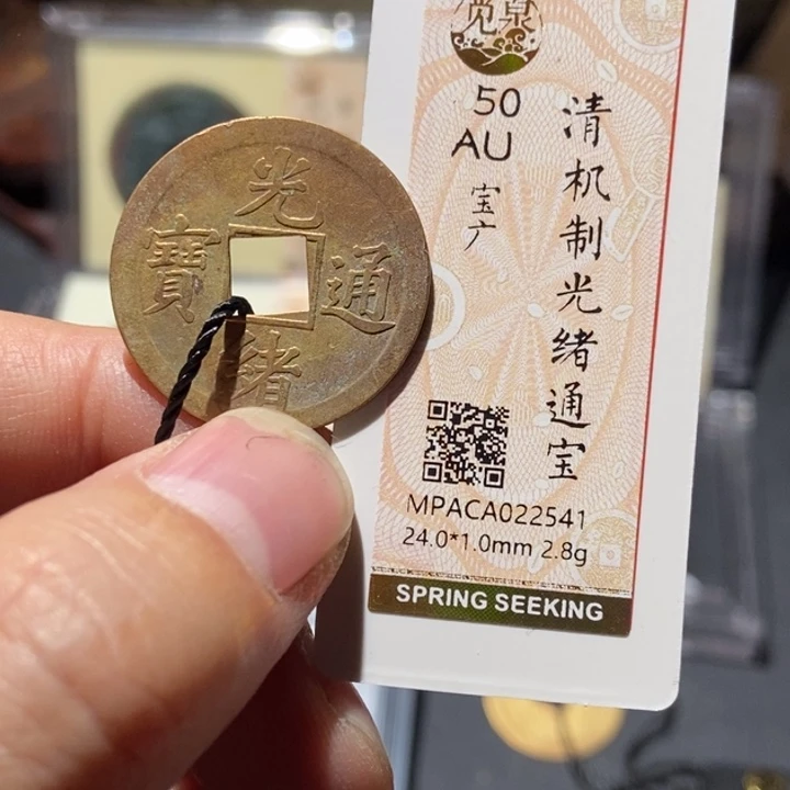 铜觅泉评级古钱币一枚 董心