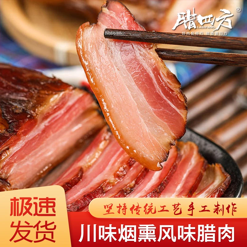 腊四方烟熏腊肉老腊肉正宗四川特产五花肉农家腊熏肉自制猪肉