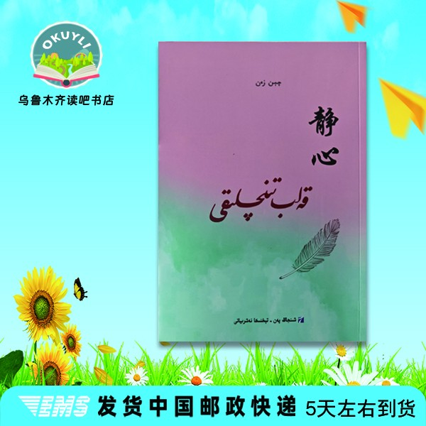 静心(维吾尔文)قەلبتىنىچلىقى书籍维语书书本