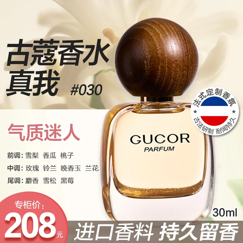 古蔻030真我香水气质优雅迷人玫瑰调女士香水持久留香官方正品