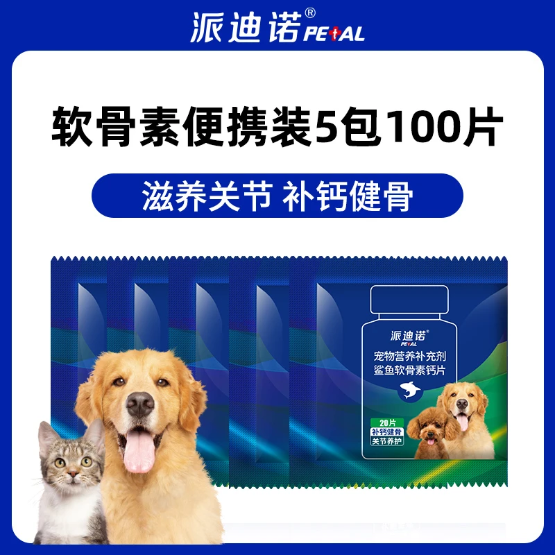 【限购1单】猫狗补钙鲨鱼软骨素钙片大中小型犬营养补充试吃装20片