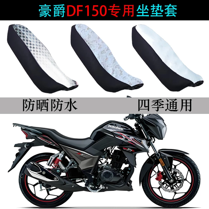 适用豪爵DF150坐垫套摩托车HJ150-12/A防晒隔热防水皮专用座垫套