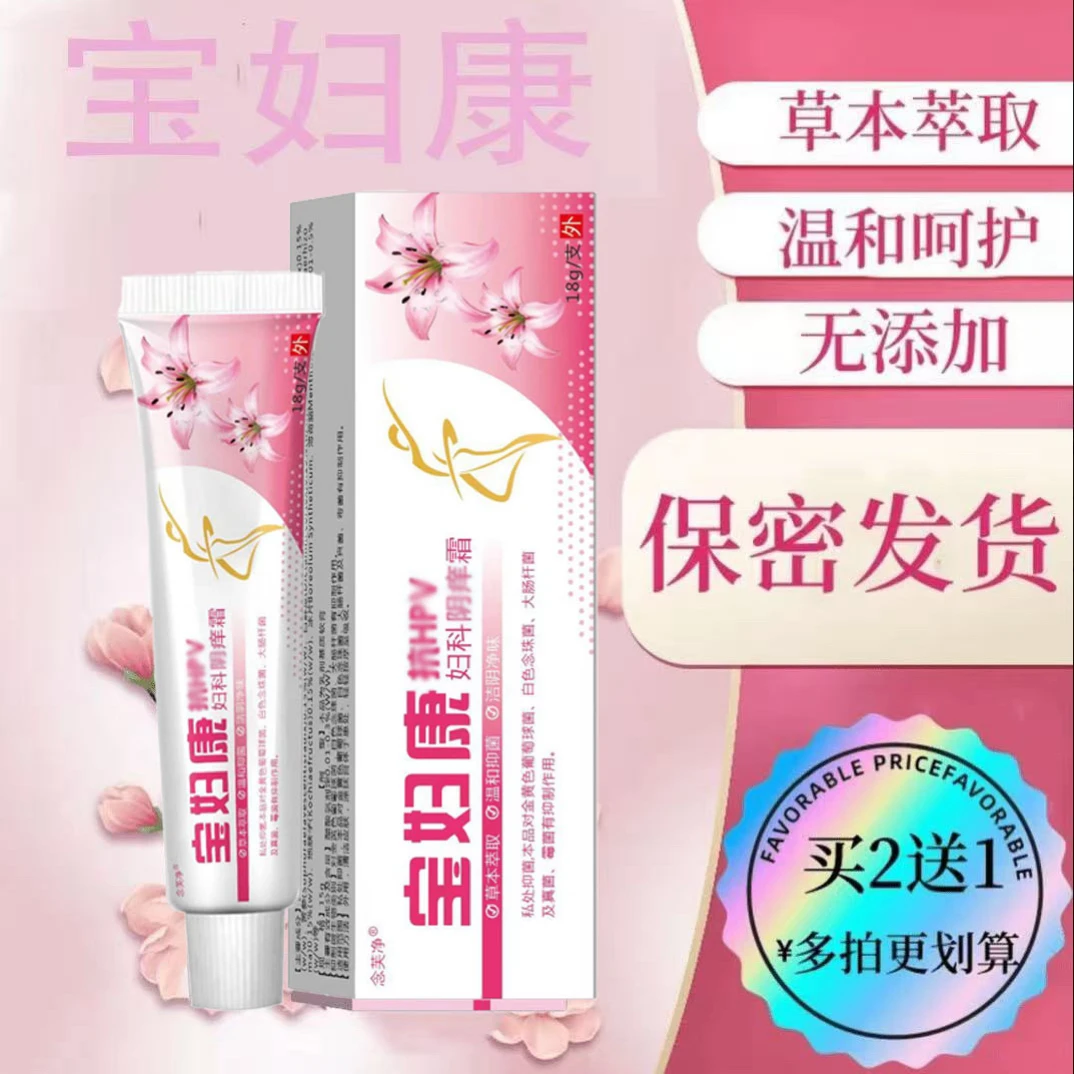 【宝妇康】女性私处止痒软膏草本植物抑菌无激素女士私密处软膏