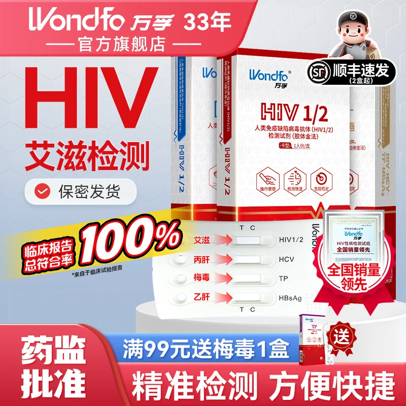 万孚hiv自测试纸hpv自测试纸恋爱四项检测试纸艾滋病梅毒tp淋病自测试剂盒性病传染病在家自检非hiv四代万孚试纸