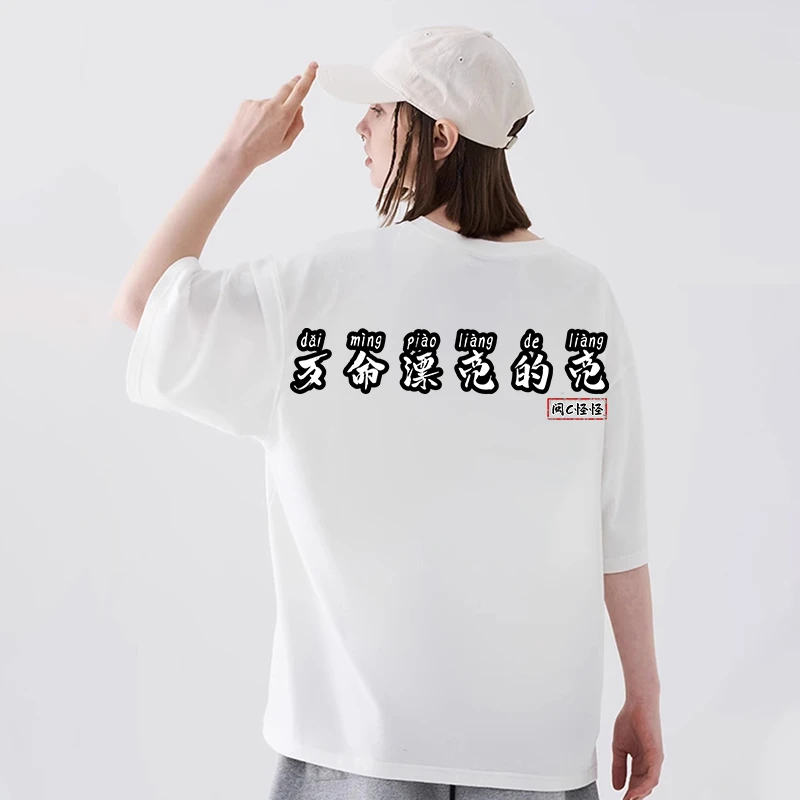 闽C怪怪歹命香系列T恤