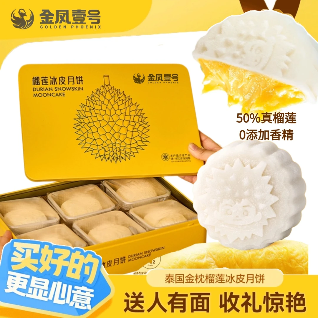 【金凤壹号中秋节送礼榴莲月饼】经典礼盒榴莲冰皮爆浆 50%真榴莲Z1