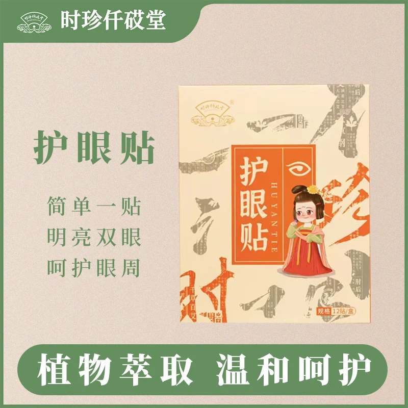 【张总专属】新款艾草护眼贴男女通用艾草眼贴草本舒缓