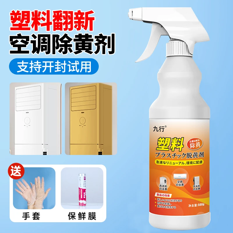 塑料翻新除黄剂空调外壳去黄家电冰箱洗衣机老旧泛黄美白还原水