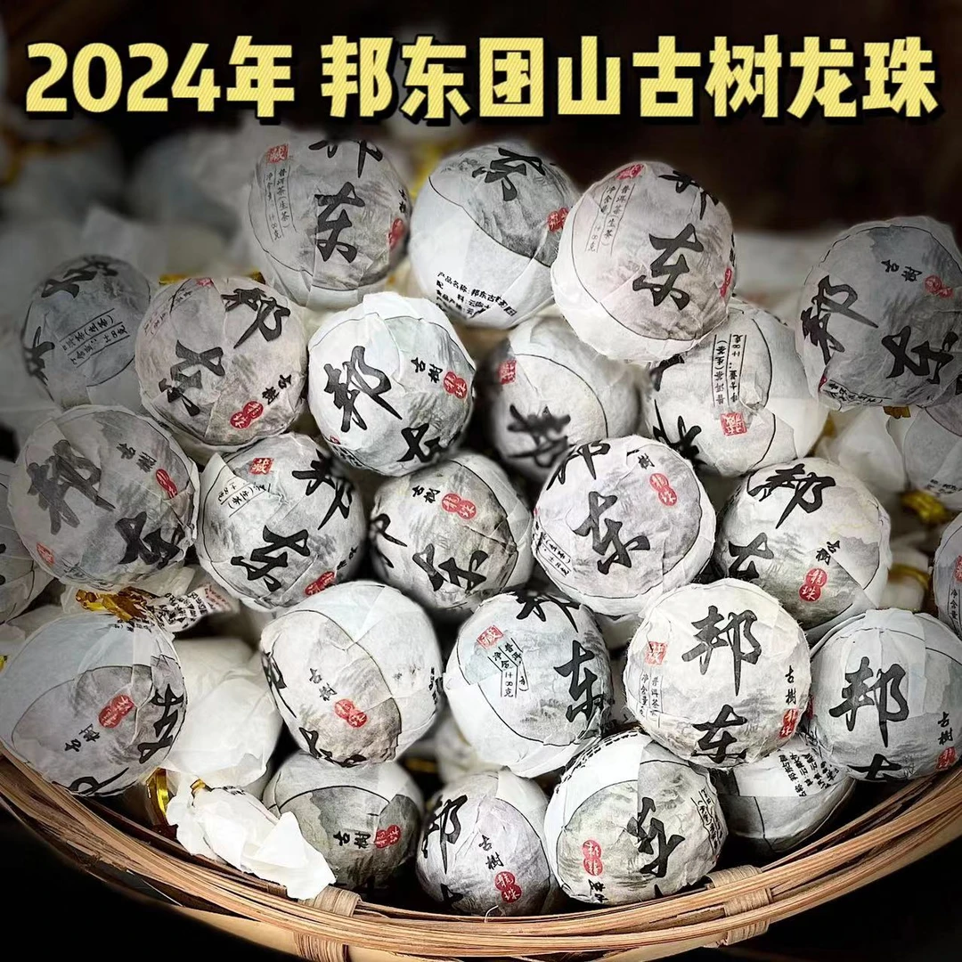 【6】【支书分享】2024年【邦东龙珠】古树头春普洱8g龙珠 生茶【100颗】