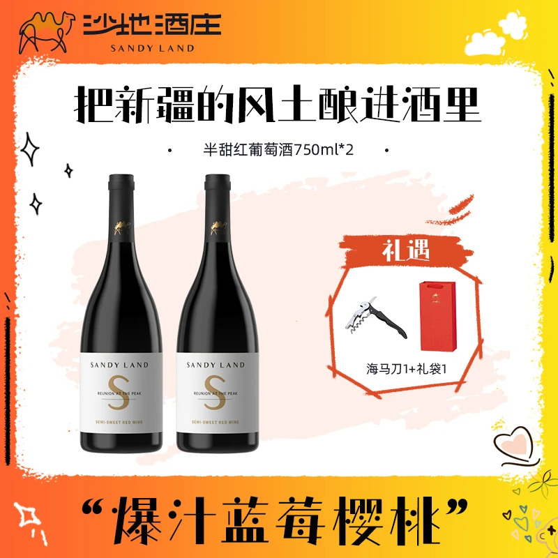 【官方正品保障】新疆沙地酒庄S半甜红赤霞珠葡萄酒750ml*2瓶