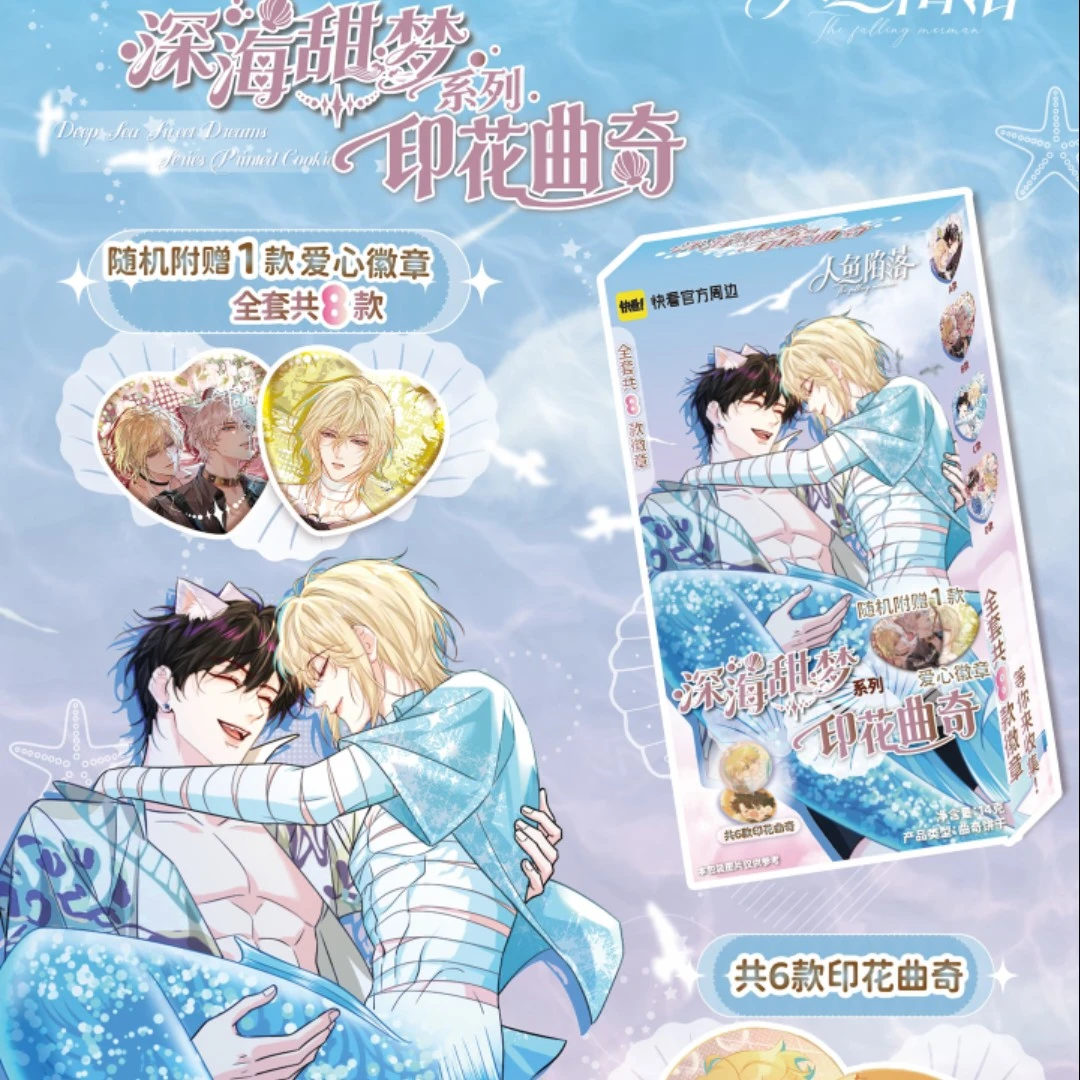 【代拆】人鱼陷落深海甜梦系列水果糖盲盒印花曲奇周边