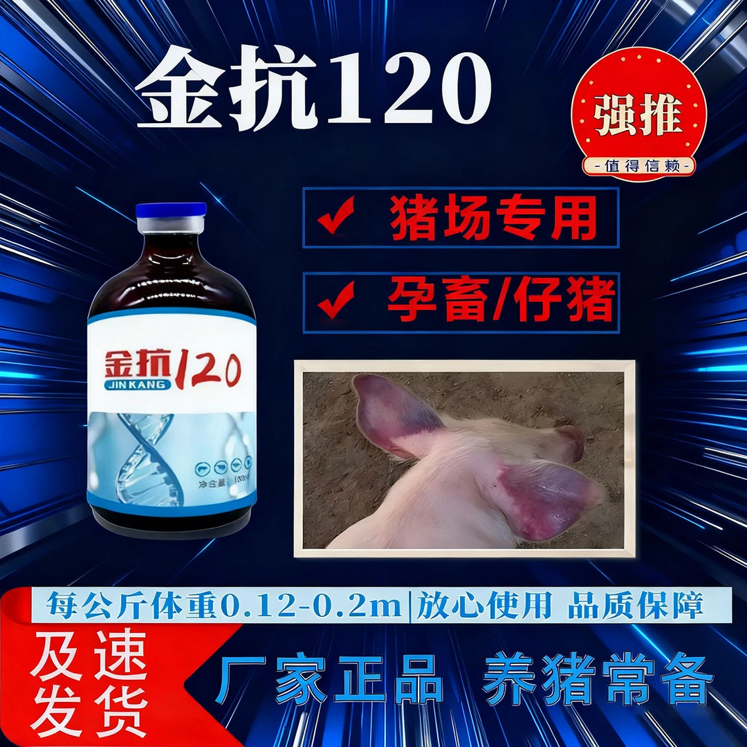 【养猪常备】金抗120-猪场专用孕畜仔猪育肥可用猪牛羊通用
