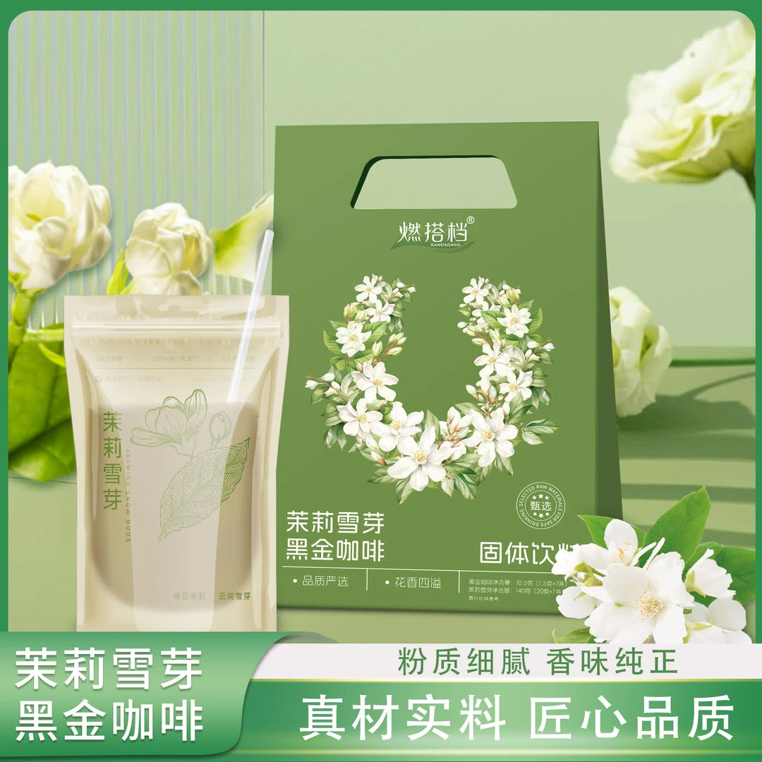 茉莉雪芽黑金咖啡冲饮茉莉花香黑咖啡7包/盒