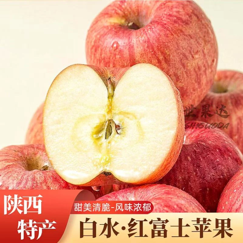 正宗陕西白水苹果新鲜红富士平果秦脆瑞阳红渭南特产水果整箱