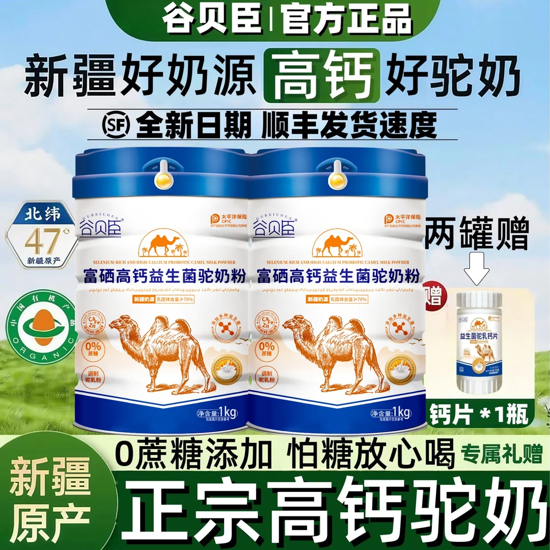 【官方正品】新疆正宗富硒高钙益生菌骆驼奶粉官方旗舰店正品无蔗糖