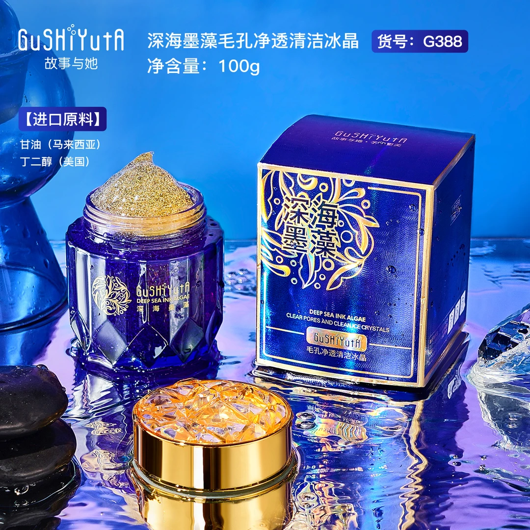 【2瓶】故事与她深海墨藻毛孔净透清洁冰晶净颜膏