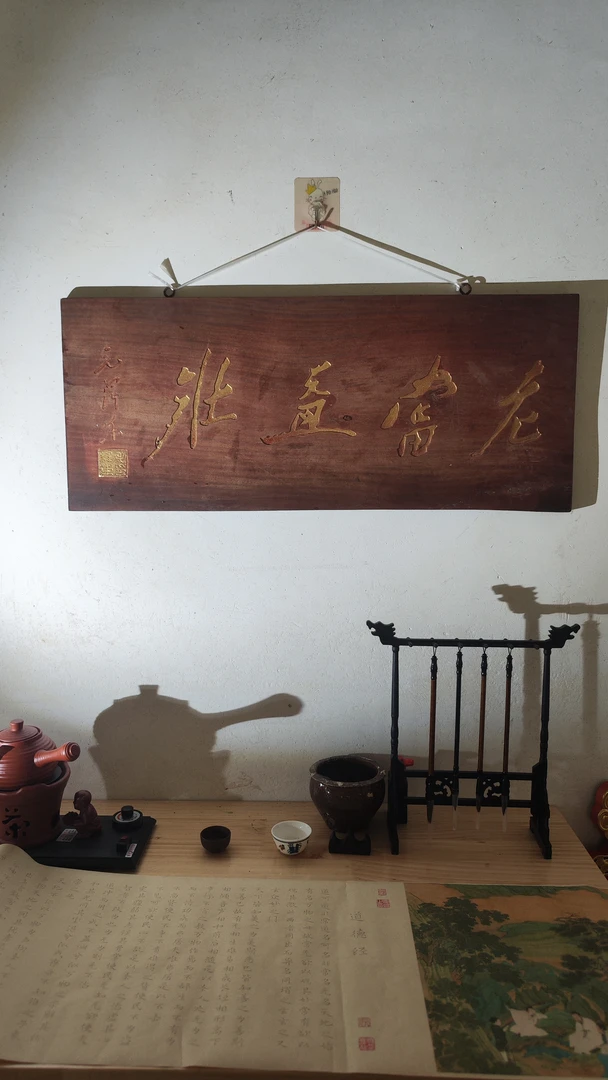 古风古典园林景观实木整料匾额客厅书房茶空间装饰中国风老当益壮