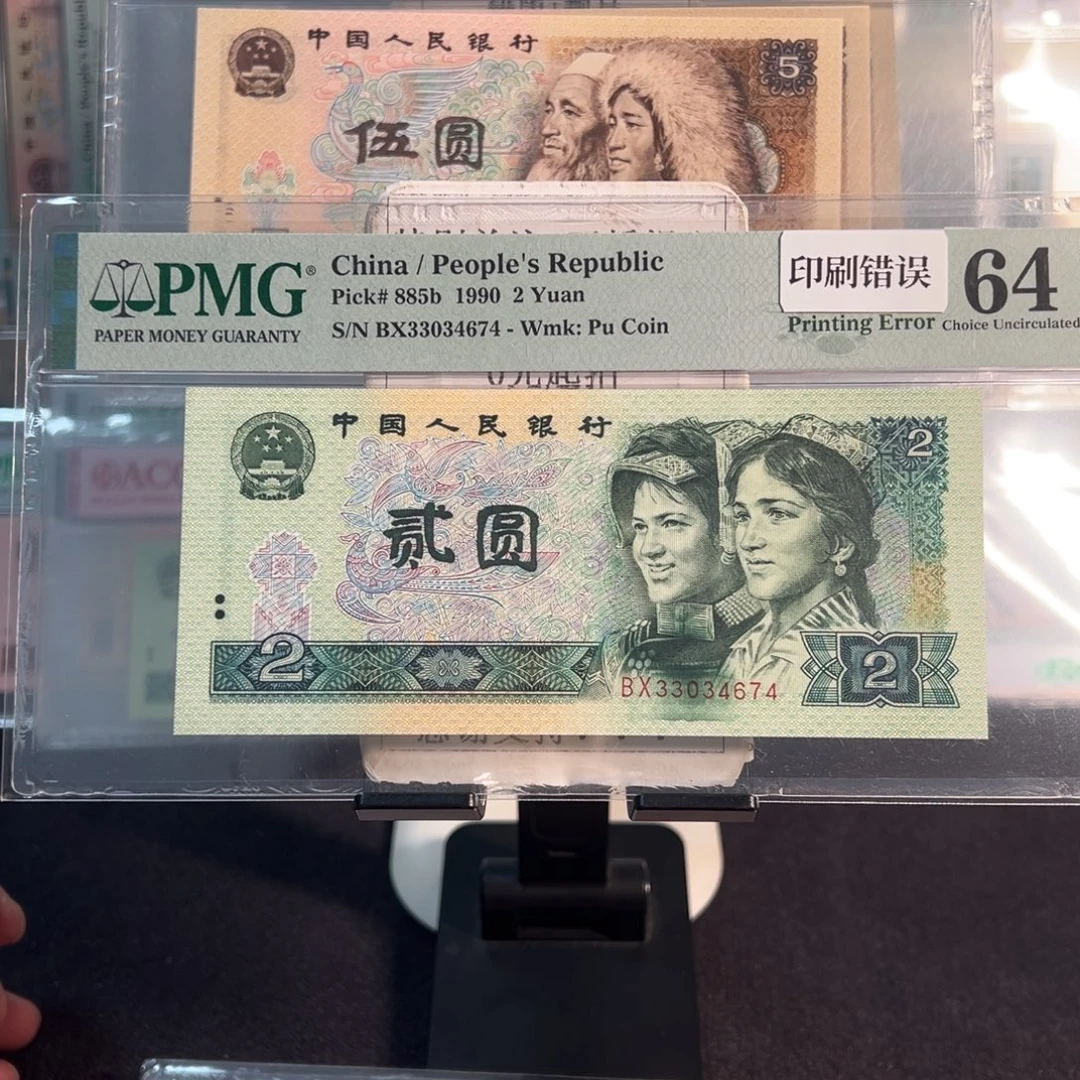 纸错版902印刷错误