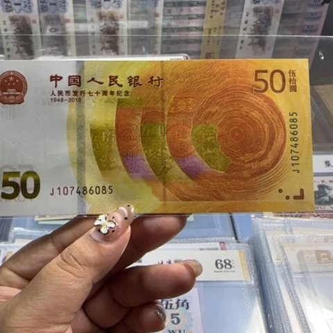 纸人民币七十周年一张6501