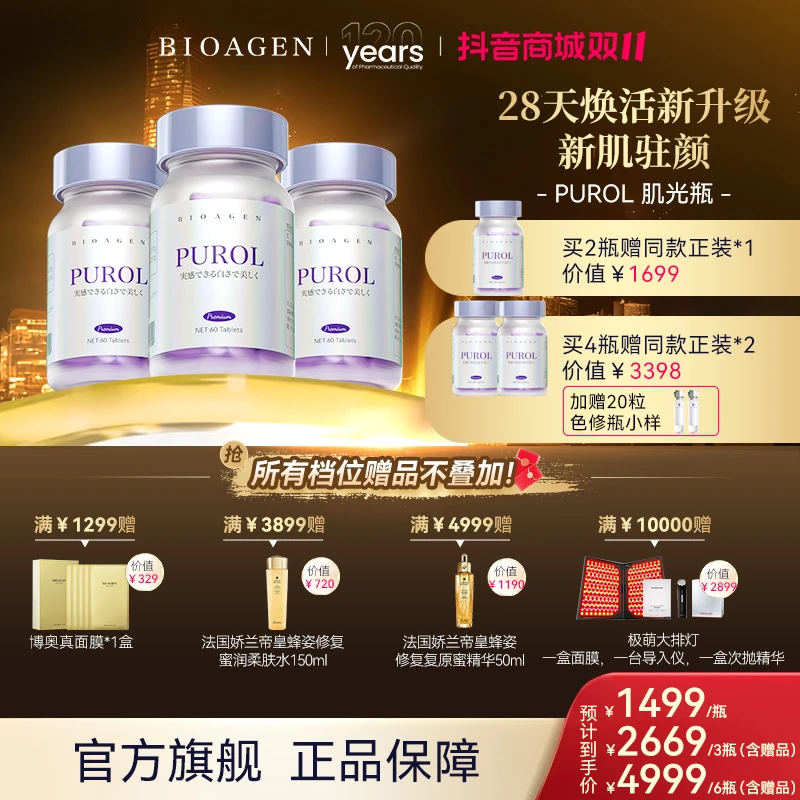 bioagen/博奥真purol断黑魔女肌光瓶 美白淡斑改变暗沉60粒/瓶
