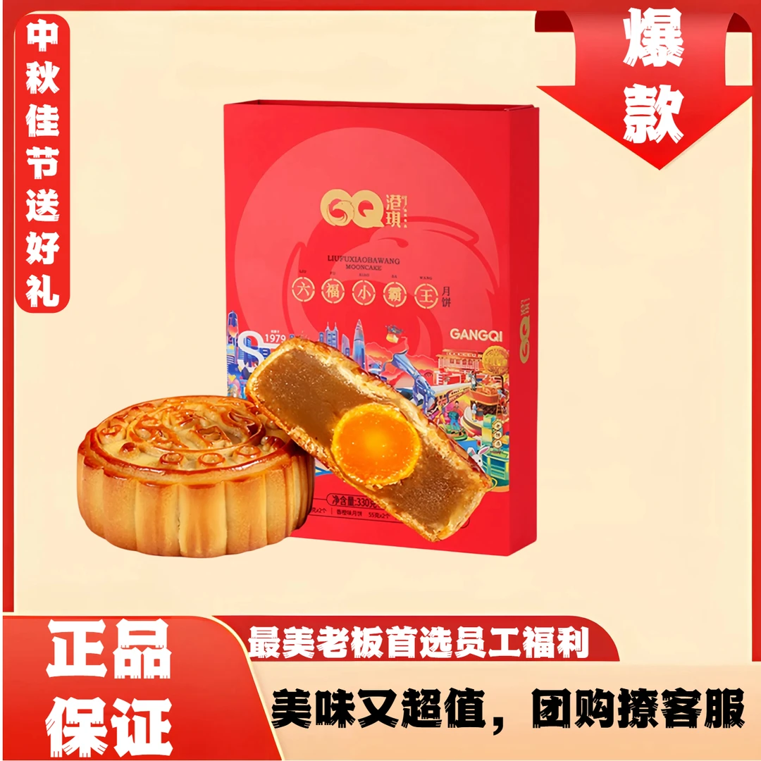 港琪六福小霸王广式蛋黄莲蓉水果味月饼中秋员工福利礼盒