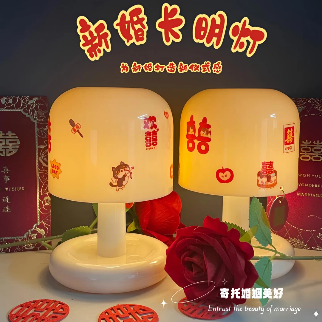 陪嫁长明灯结婚台灯创意氛围感小夜灯婚庆卧室床头灯新婚礼物喜灯
