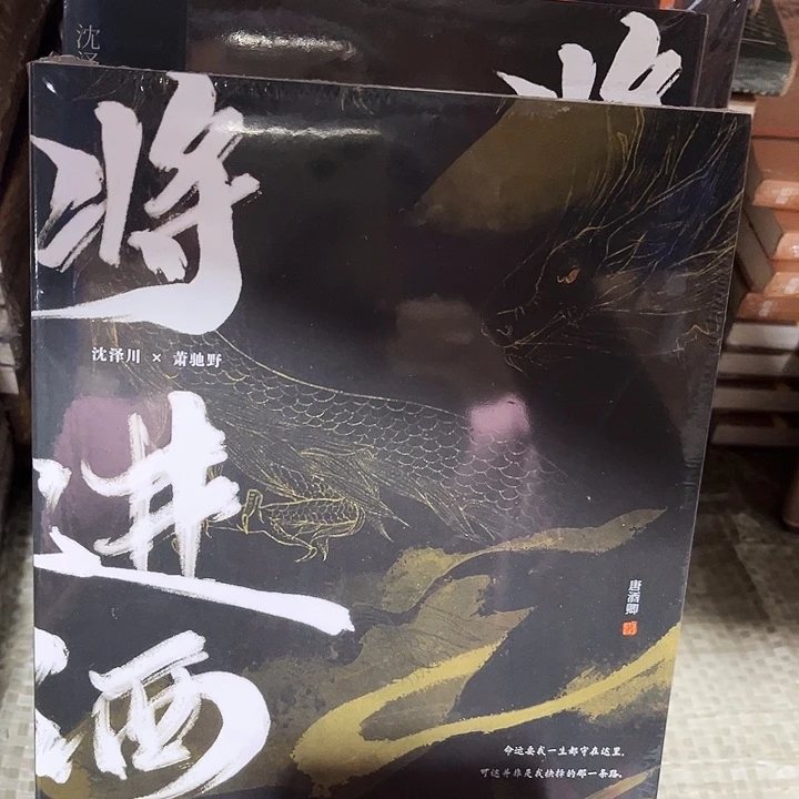 将进酒全新四本一套
