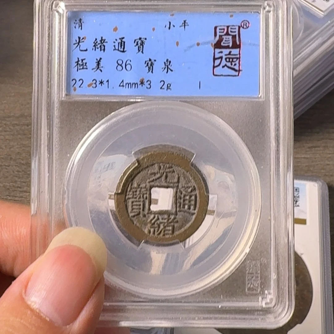 铜A闻博文化光绪通宝