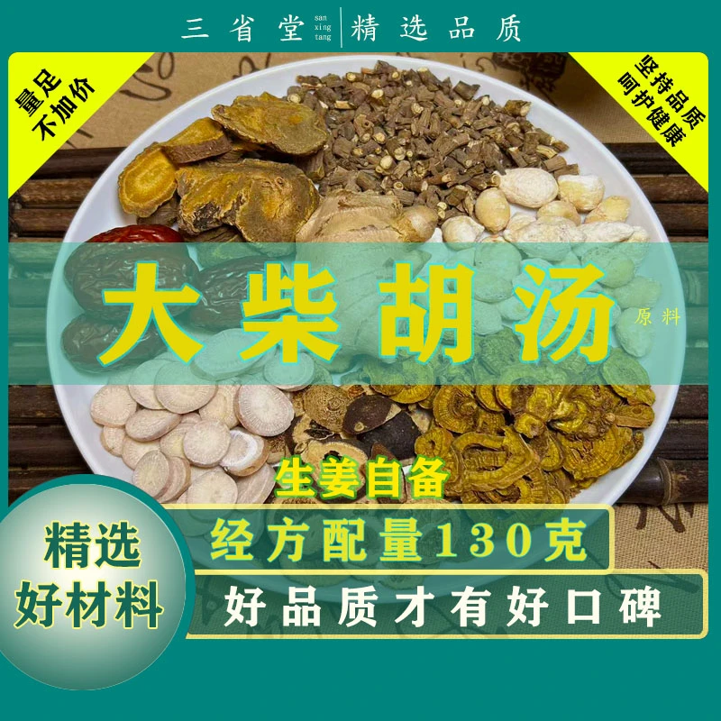 【经典名方】 大柴胡汤原料汤包【130克/袋】高品质黄芩红枣滋养汤包