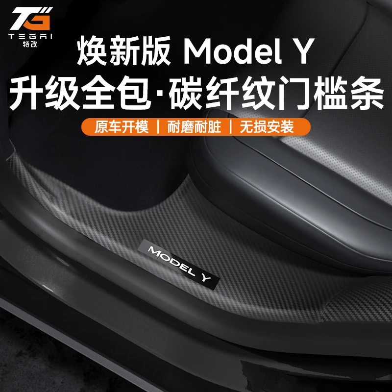 【特改】适用焕新版特斯拉ModelY/3前后排碳纤纹内置门槛条改装配件