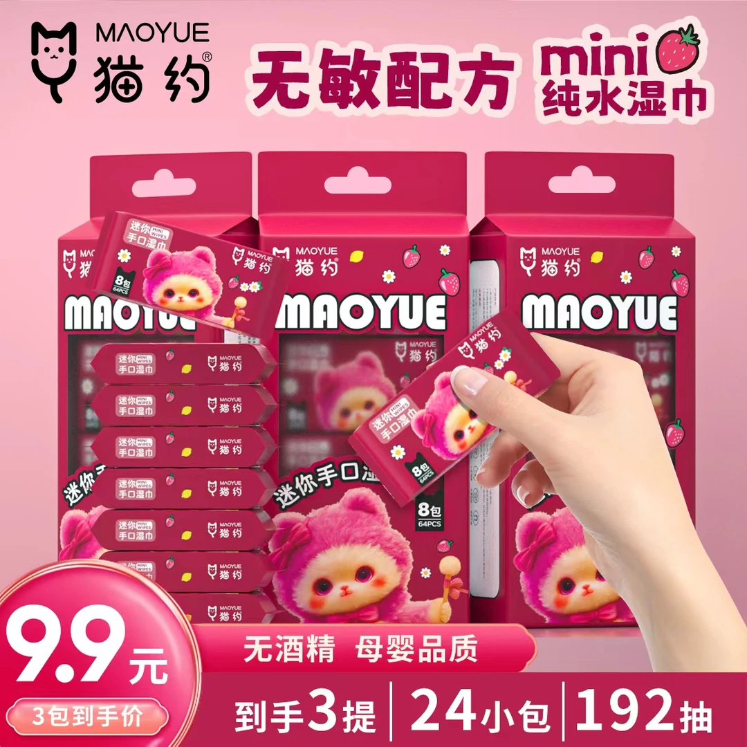【3提共24小包】猫约正品迷你湿巾学生手口湿巾纯水小包随身湿巾